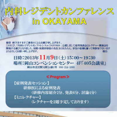 内科レジデントカンファレンス in OKAYAMAのお知らせ（2013.11）